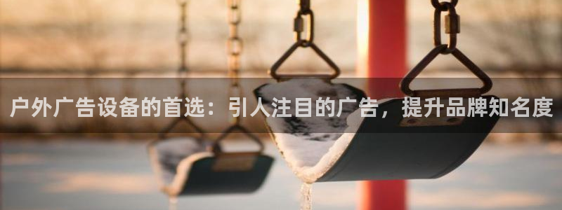杏宇平台注册地址在哪里：户外广告设备的首