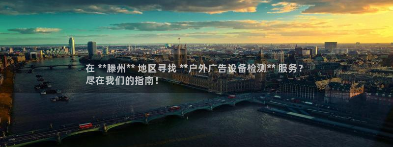 杏宇平台总代理电话：在 **滕州** 地