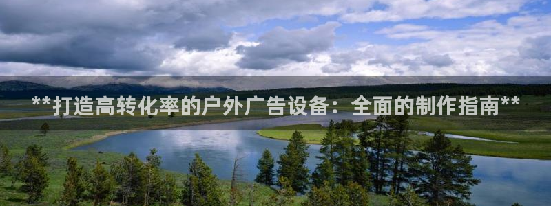 杏宇平台代理多少钱：**打造高转化率的户