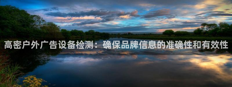 杏宇平台怎么样：高密户外广告设备检测：确