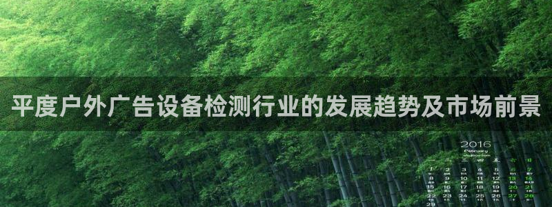 杏宇代理注册：平度户外广告设备检测行业的