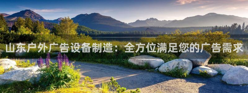 杏宇平台代理怎么赚钱：山东户外广告设备制