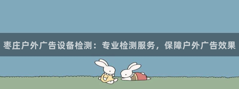 杏宇官方平台官网：枣庄户外广告设备检测：