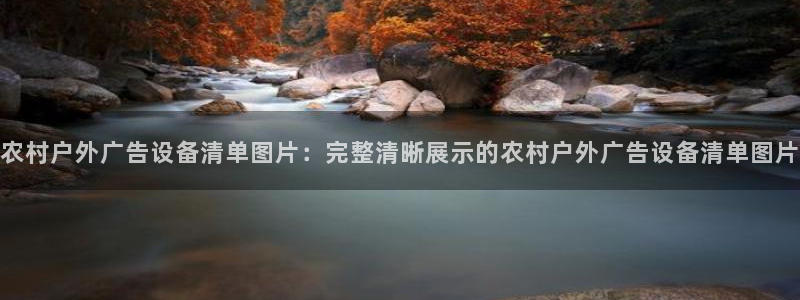 杏宇平台登录步骤：农村户外广告设备清单图