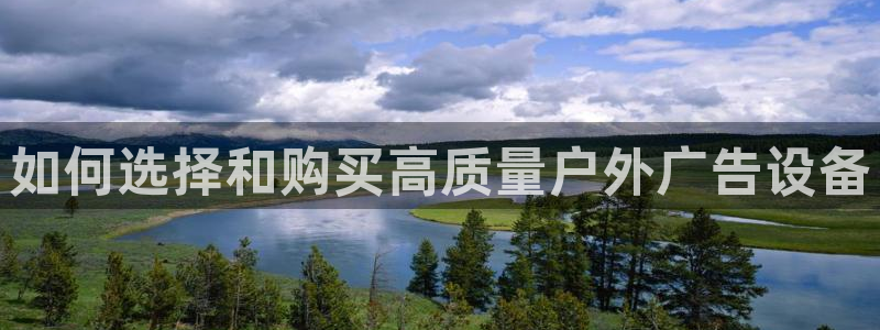 杏宇官方平台官网入口：如何选择和购买高质