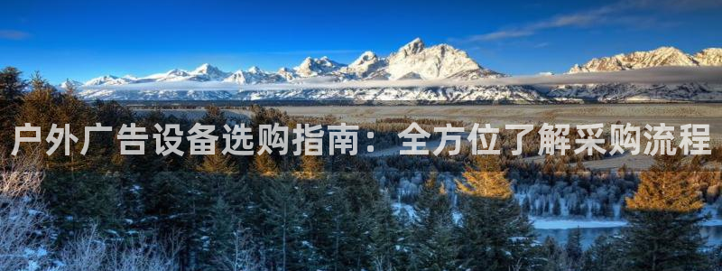 杏宇平台登录步骤是什么：户外广告设备选购