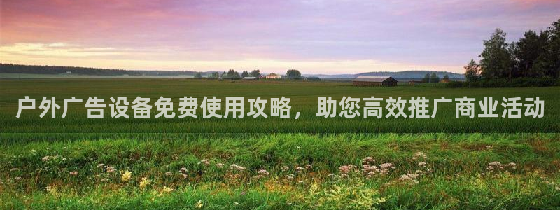 杏宇平台代理怎么样啊：户外广告设备免费使