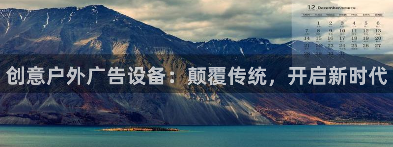 杏宇平台代理多少钱一个月：创意户外广告设