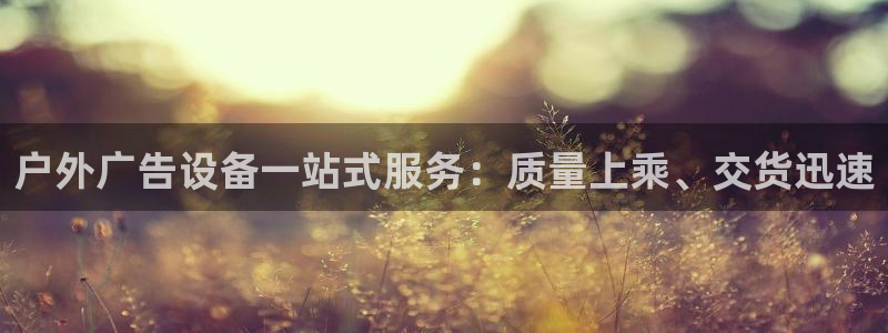 杏宇平台招商电话号码：户外广告设备一站式