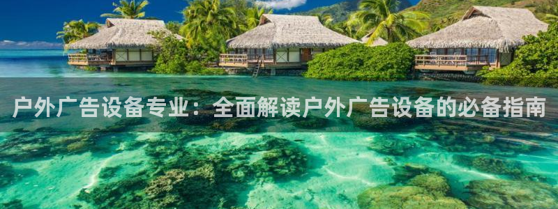 杏宇平台注册地址：户外广告设备专业：全面