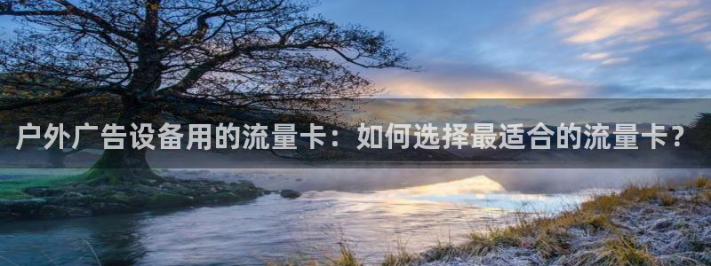 杏宇平台登录步骤图：户外广告设备用的流量
