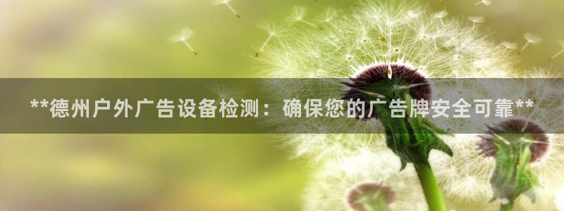 杏宇平台代理多少钱一次：**德州户外广告
