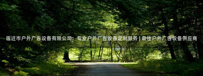 杏宇平台总代理电话：宿迁市户外广告设备有