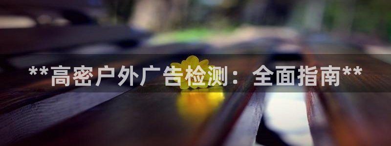 杏宇平台代理怎么赚钱快：**高密户外广告