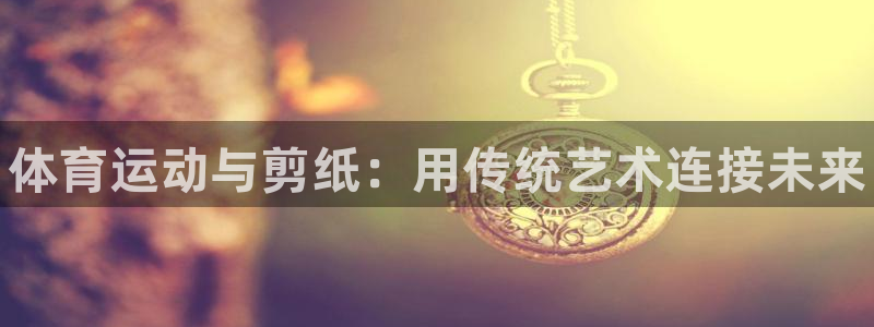 必一运动体育官网入口