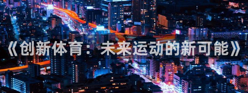 必一运动体育官网入口